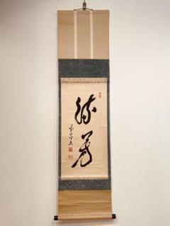 美品 掛け軸 裏千家 戸田宗寛作「花」共箱 禅語 茶掛け 年中掛け - 掛軸