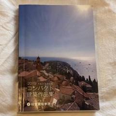 2024 コンパクト建築作品集 未使用】 令和6年度 1級建築士 総合資格 コンパクト建築作品集