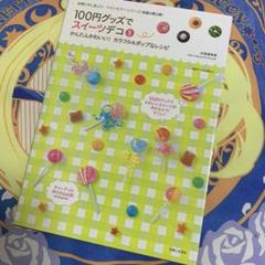 100円グッズでスイーツデコ 3 (かんたんかわいい!カラフル&ポップなレシピ)