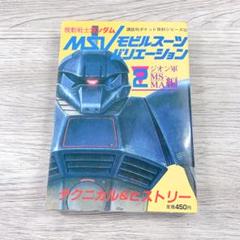 【希少】MSV-R ザ・モビルスーツバリエーション　8冊セット　初版 希少】MSV-R ザ・モビルスーツバリエーション 8冊セット 初版