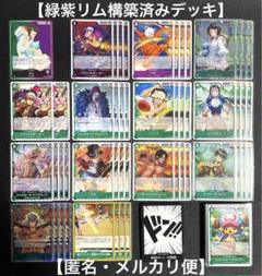 ワンピースカードゲーム　緑紫リムデッキ　構築済み　調整強化パーツ　リーダードン付
