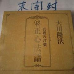 大川隆法 真理の言葉 CD　幸福の科学