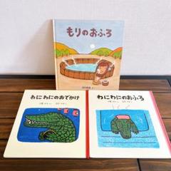 わにわにのおふろシリーズ　おでかけ　もりのおふろ　絵本まとめ売り