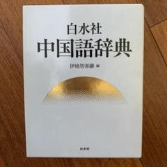 白水社中国語辞典の中古 未使用品を探そう メルカリ 白水社中国語辞典の中古 未使用品を探そう メルカリ