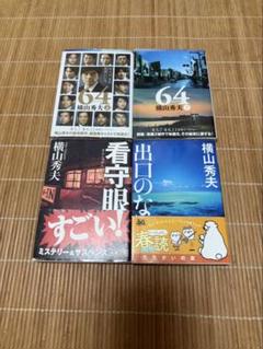 横山秀夫(64、看守眼、出口のない海) 4冊 文庫本のサムネイル