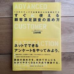 すぐに使える顧客満足調査の進め方 : 13のステップでお客様の心を数値化する