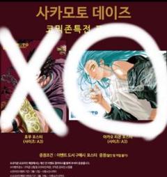 赤尾リオン　sakamoto days　韓国版　14巻　店舗特典　ポスター　④ m92623974641_1.jpg?1736591061