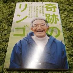 【値下げ】奇跡のリンゴ : 「絶対不可能」を覆した農家木村秋則の記録