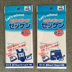 新品 のびのびタイプ ゼッケン 大小セット
