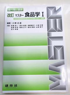 マスター食品学 1