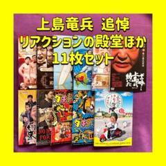 M 匿名配送 DVD リアクションの殿堂 遺作 ダチョウ倶楽部 出川