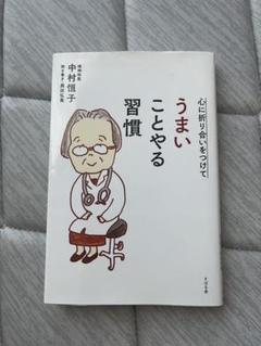 うまいことやる習慣 中村恒子