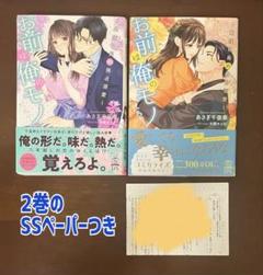 お前は俺のモノだろ? 1〜2巻　ノベル　SSペーパーつき　帯つき