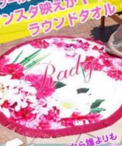 Rady ノベルティ ラウンドタオル エレガンスフラワー く日はお得♪ Rady by エレガンスフラワーラウンドタオルの通販