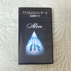 アリスさよならコンサート　後楽園ライヴ [DVD] Amazon.co.jp: さよならコンサート-後楽園ライヴ- [DVD