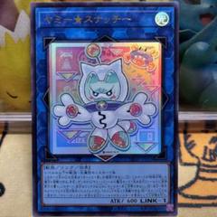 遊戯王　ヤミースナッチー　ウルトラレア