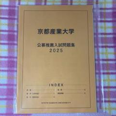 京都産業大学(公募推薦入試) (2013年版 大学入試シリーズ) 京都産業大学(一般選抜入試〈前期日程〉) (2023年版大学入試