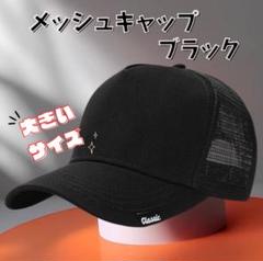 メッシュキャップ　大きめサイズ　帽子　無地　シンプル　ブラック　男女兼用　通気性