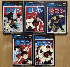 2025年最新】8マン エイトマン桑田次郎の人気アイテム - メルカリ