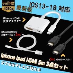 iphone HDMI変換アダプタ 5m HDMI ケーブル 3点セット