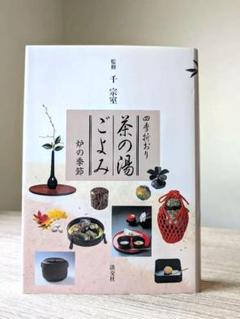 ★未使用に近い&美品★茶の湯ごよみ 炉の季節 千宗室 茶道 淡交社