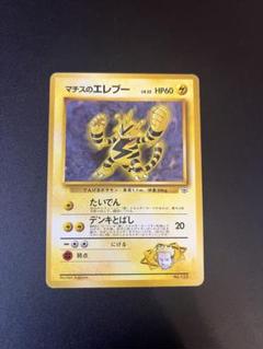 ポケモンジムシリーズ no.3 クチバシティジム:マチス スターターパック 旧裏 マチス | ポケモンカード(旧裏面) ポケモンジム第2弾「クチバシ