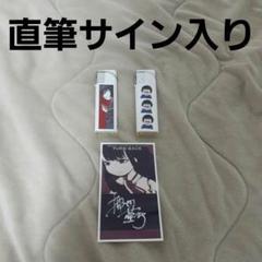 押切蓮介先生 個展 TURN BACK 直筆サイン入り 入場整理券