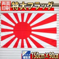旭日旗　06　1500×900㎜　両面印刷ハトメ補強済み　JAPAN 特大旗