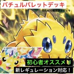 スリーブ付き！ポケモンカード バチュルバレット 構築済みデッキ