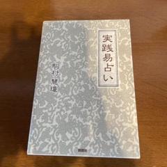 実践易占い 駒村慧瓊 実践易占い | 駒村慧瓊 |本 | 通販 | Amazon