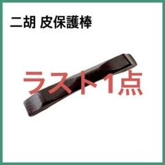 二胡　美品　ほぼ未使用 低音二胡（二泉胡） 老紅木製 ＜数量限定＞ - 二胡姫