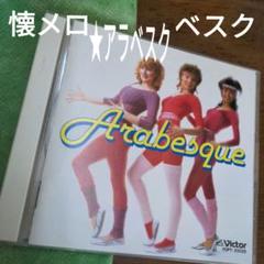 アラベスク　BEST　Arabesqueのサムネイル