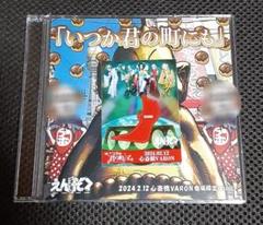 えんそく / いつか君の町にも 神奈川ver. えんそく / いつか君の町にも 神奈川ver.