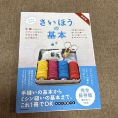 さいほうの基本 : ボタンつけから、手作り小物&洋服まで : ゼロから始める