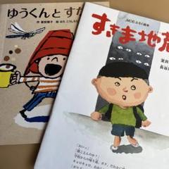すきま地蔵　長谷川義史　室井滋　ゆうとくんのすなば　はたこうしろう　富安陽子
