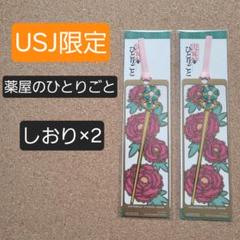 薬屋のひとりごと　しおり２枚セット　USJ限定　ミステリーウォーク　非売品