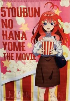 五等分の花嫁 映画館デート ポップコーン 中野五月 B2タペストリー