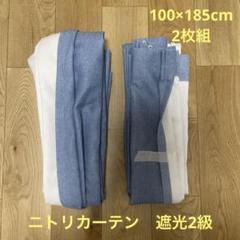 ニトリ　遮光2級　カーテン(ウィーク2 ブルー　100X185X2枚)