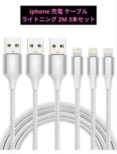 iphone 充電 ケーブル　ライトニング 2M 3本セット 充電器 ケーブル