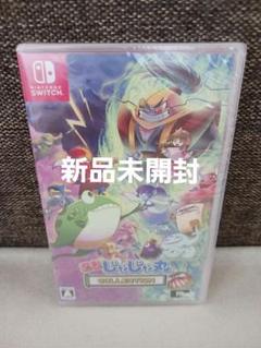 【新品未開封】忍者じゃじゃ丸コレクション　Switch