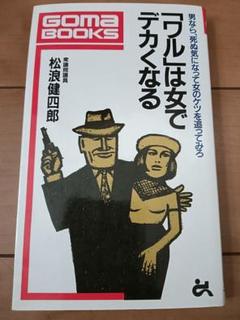 もっと「ワル」になれ　松浪健四郎　ゴマブックス 松浪健四郎 もっと「ワル」になれ ゴマブックス528 - メルカリ