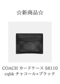 ☆セール☆ COACH カードケース 58110 cqbk チャコール×ブラック