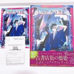 古書店街の橋姫 公式ビジュアルファンブック　大正大百景 増補版 特典 SS