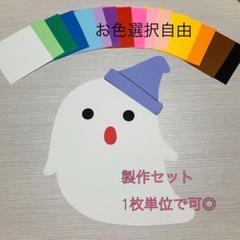 壁面 おばけ 製作セット