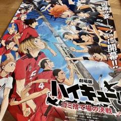 劇場版 ハイキュー ゴミ捨て場の決戦 B1サイズ 映画 販促 ポスター ②