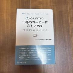 珈琲館×カフェ・ベローチェ×カフェ・ド・クリエ C―United 一杯のコーヒ…