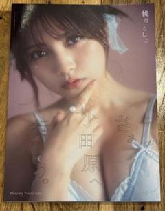 桃月なしこ　A3 ポスター 直筆サイン入り　「さぁ小田原へ行こう。」 2025/1/16 19:00～オンラインサイン会】【フォトブック1冊】桃月
