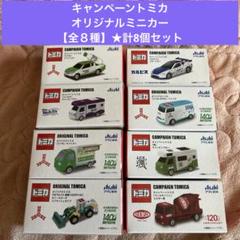 キャンペーントミカ×Asahi③★オリジナルミニカー★【全８種】★計8個セット★
