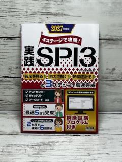 2027年度版 4ステージで攻略! 実践SPI3