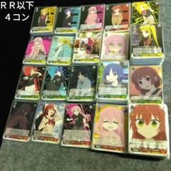 ぼっち・ざ・ろっく！ RR以下4コン 即日発送 ヴァイスシュヴァルツ ぼっち・ざ・ろっく！ ぼざろ rr